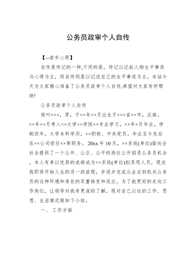 公务员政审个人自传.docx