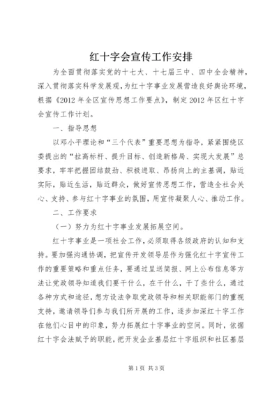 红十字会宣传工作安排.docx