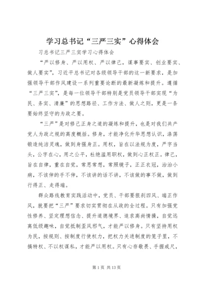 学习总书记“三严三实”心得体会 (2).docx