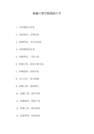 机械工程学院简短口号