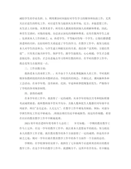 精编之年度工作参考总结初中英语教师年度考核个人参考总结.docx