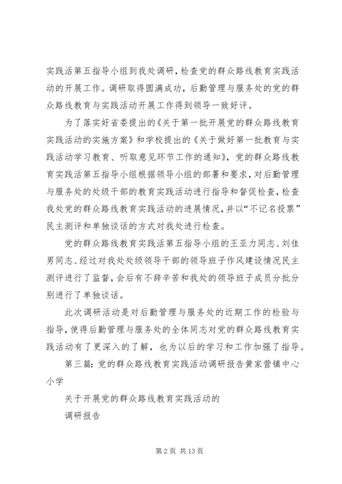 党的群众路线教育实践活动调研材料_1.docx