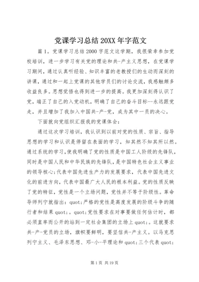 党课学习总结某年字范文.docx