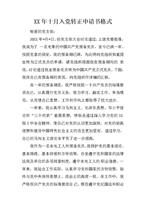 XX年十月入党转正申请书格式