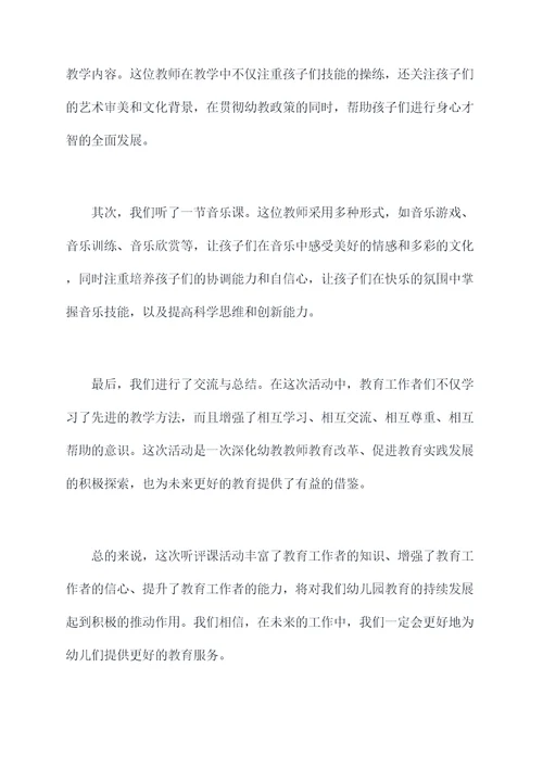 幼儿园研修听评课活动总结