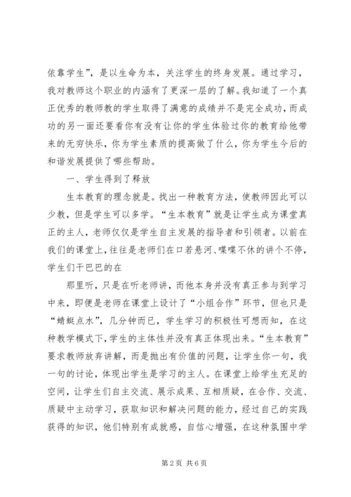 学习生本教育的心得体会篇二.docx