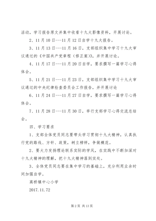 党支部十九大精神学习计划.docx