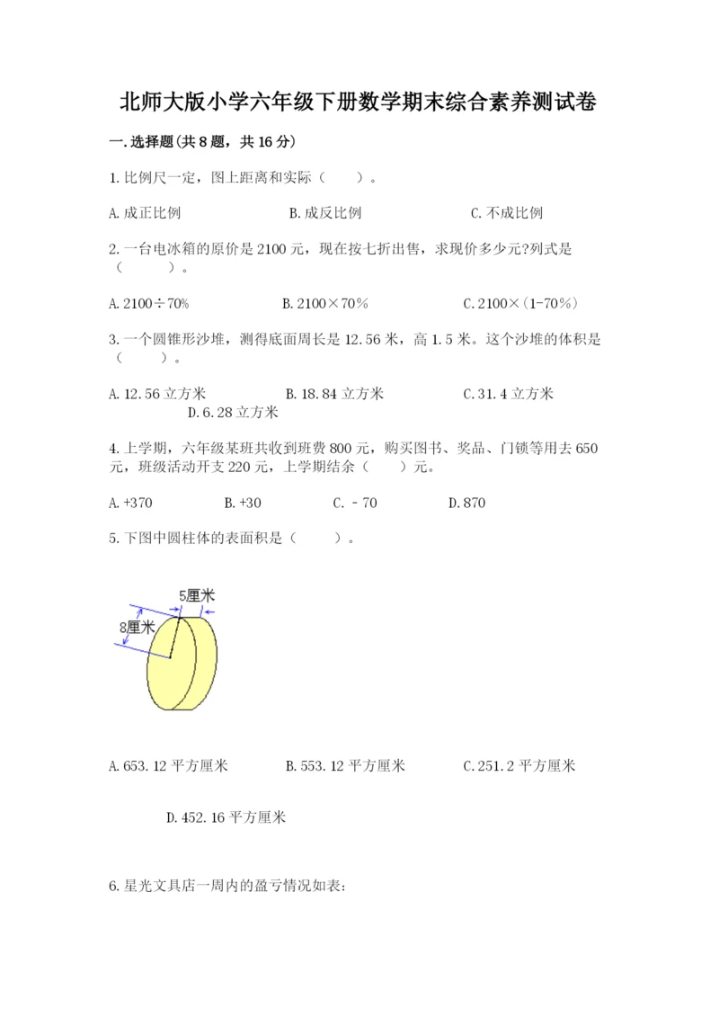 北师大版小学六年级下册数学期末综合素养测试卷及答案【必刷】.docx