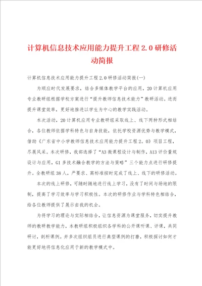 计算机信息技术应用能力提升工程2.0研修活动简报