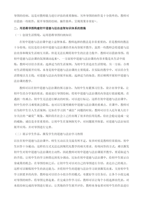 用思维导图构建初中道德与法治益智知识体系的研究.docx