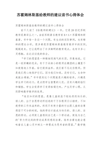 苏霍姆林斯基给教师的建议读书心得体会.docx