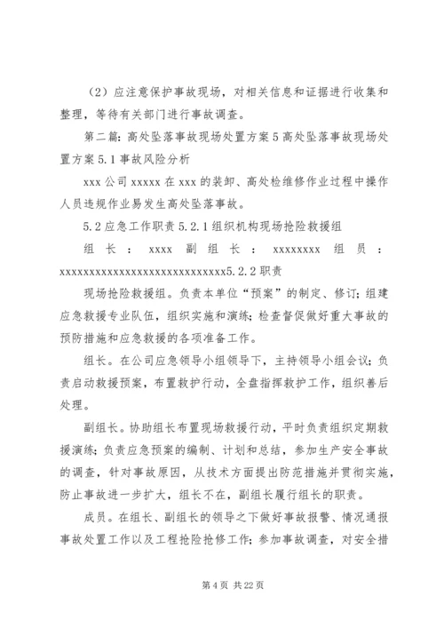 高处坠落事故现场处置方案 (6).docx