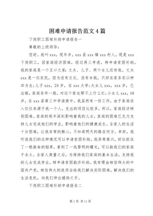 困难申请报告范文4篇.docx