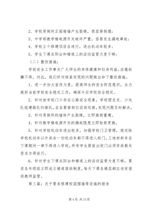 第一篇：校园设施自查报告.docx