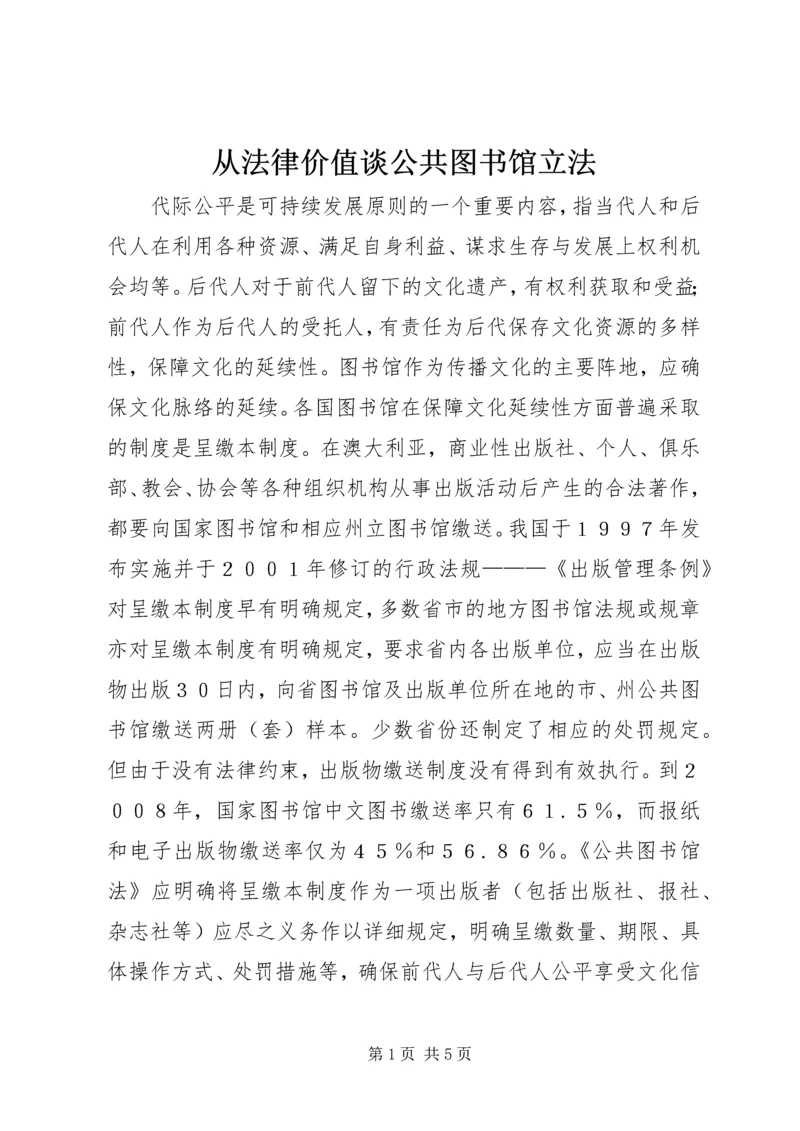 从法律价值谈公共图书馆立法.docx