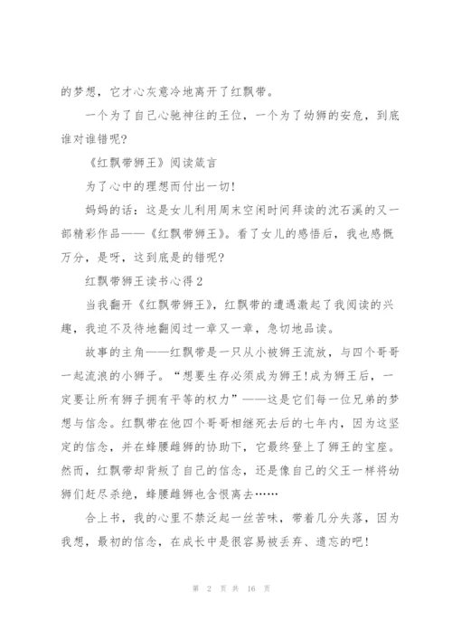 红飘带狮王读书心得10篇.docx