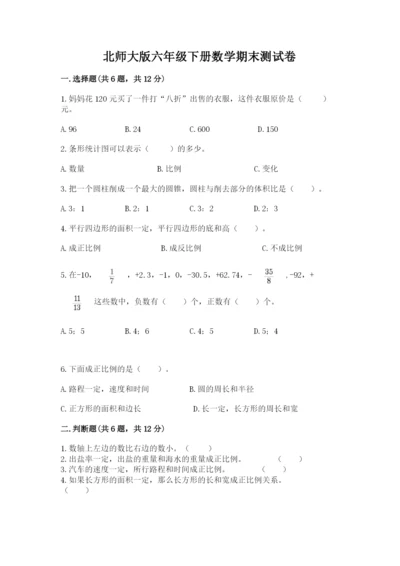北师大版六年级下册数学期末测试卷新版.docx