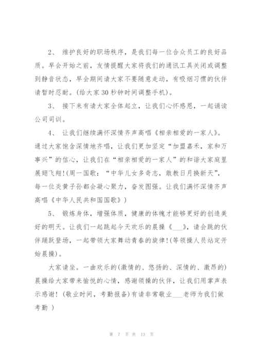 2022年保险公司晨会早会主持词.docx