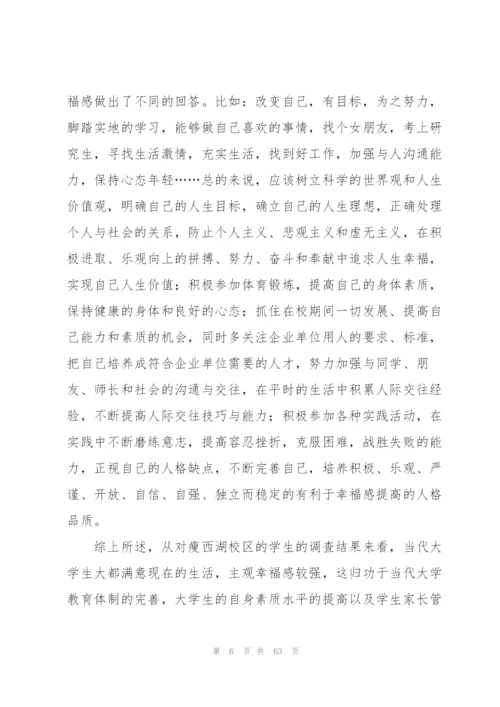 幸福感调查报告.docx