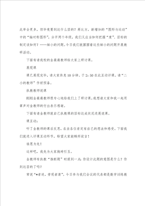 学校语文教研活动优秀主持词