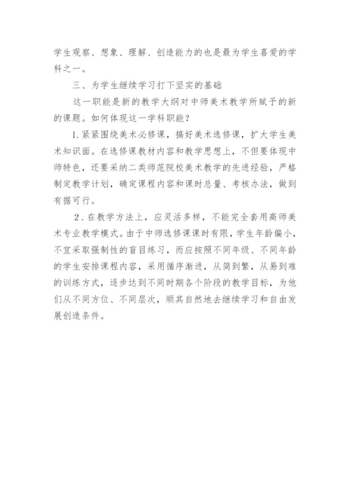 对中等师范学校美术教学的思考论文.docx