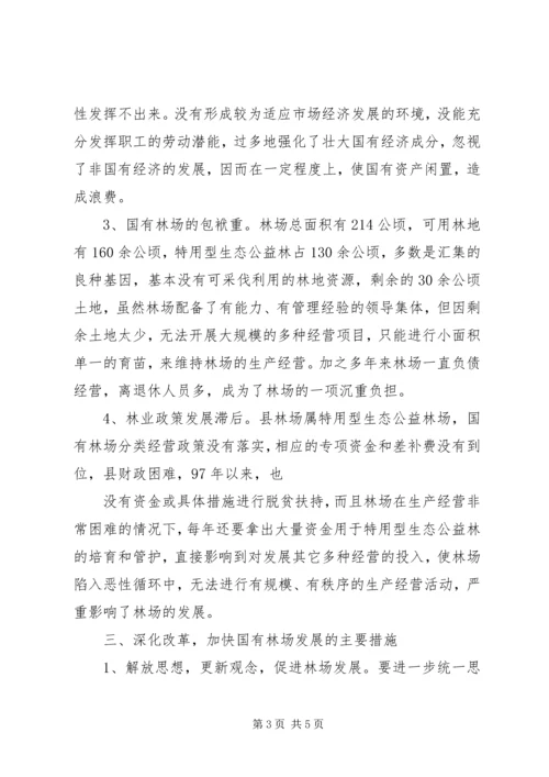 促进国有林场加快发展的思考 (3).docx
