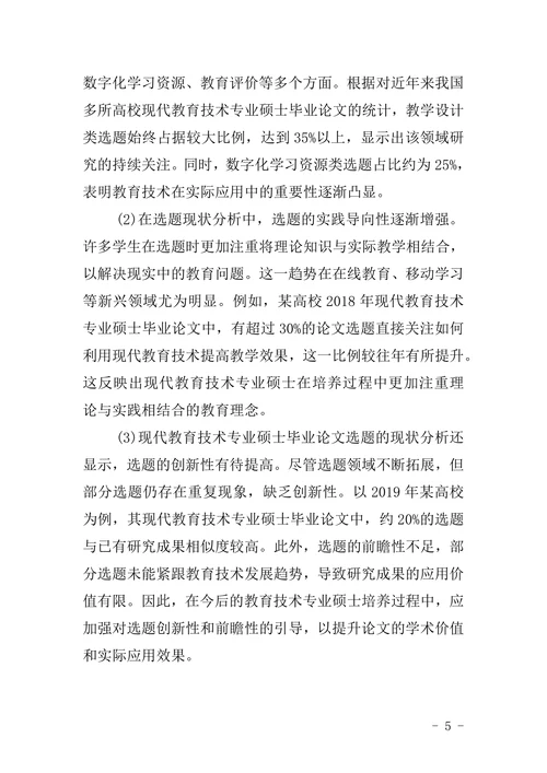 现代教育技术专业硕士毕业论文选题现状与发展趋势研究