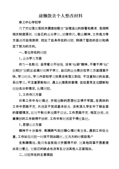 庸懒散贪个人整改材料