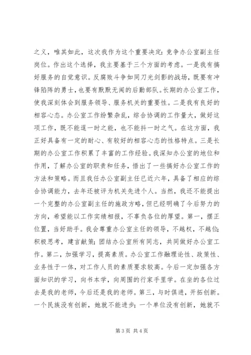 副职竞争上岗演讲稿 (2).docx