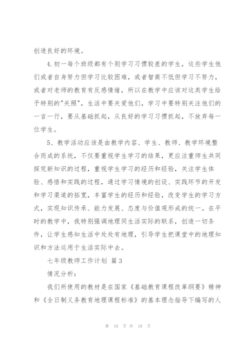 有关七年级教师工作计划4篇.docx