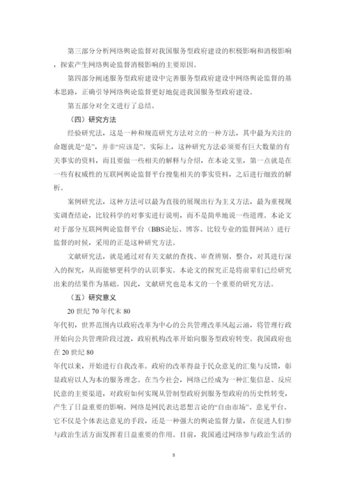 【精编】39266网络舆论监督对服务型政府建设的影响与对策研究论文4).docx