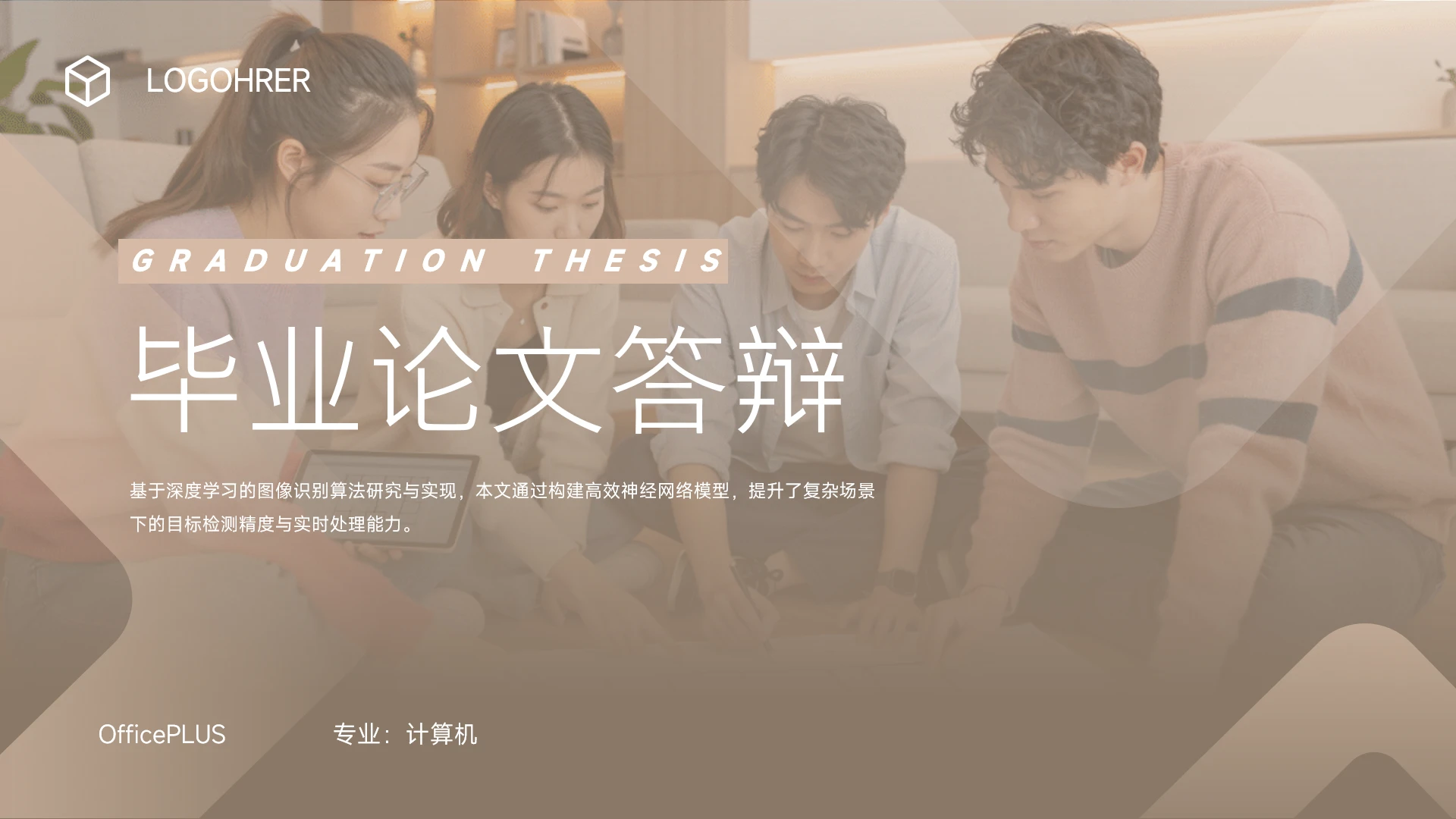 简约米色风格计算机毕业答辩PPT模板