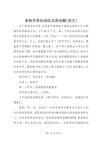 家校共育启动仪式讲话稿[范文].docx