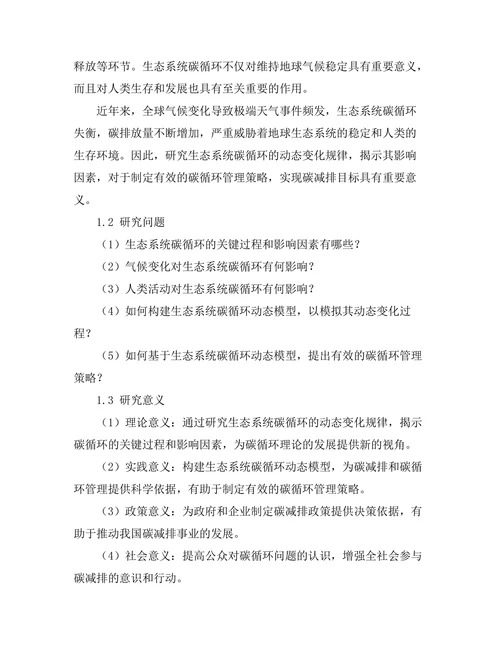 生态系统中碳循环的动态建模