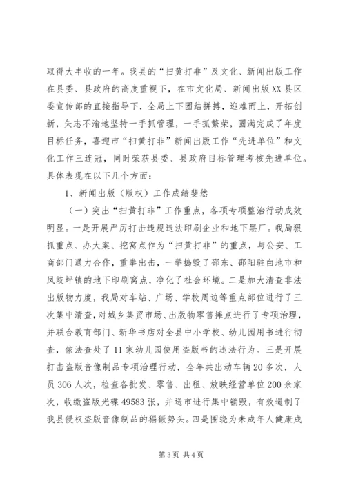 县扫黄打非暨文化新闻出版（版权）工作会上的报告.docx