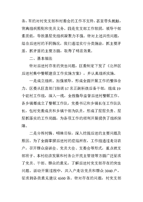 某区后进村党组织整顿汇报材料