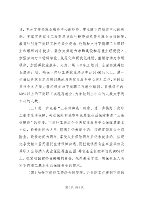 宁夏回族自治区党委、人民政府关于切实做好我区国有企业下岗职工 (2).docx