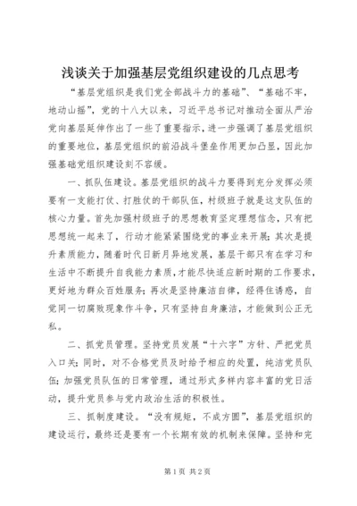 浅谈关于加强基层党组织建设的几点思考.docx