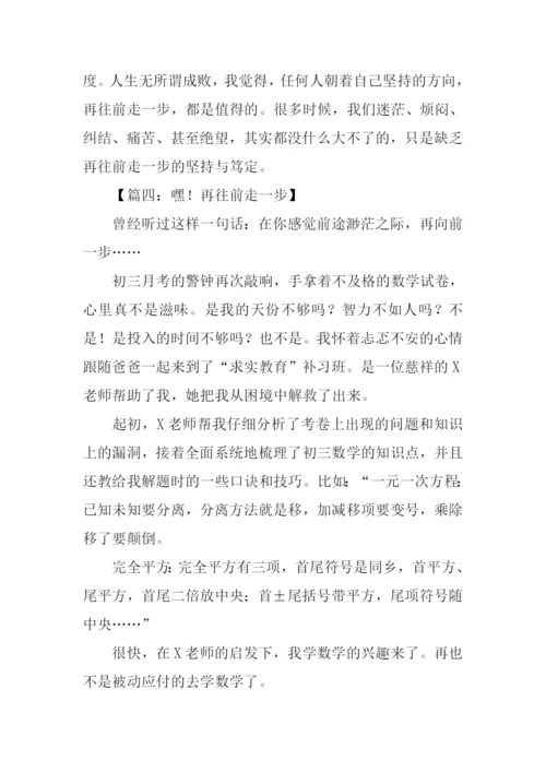 再往前走一步作文.docx