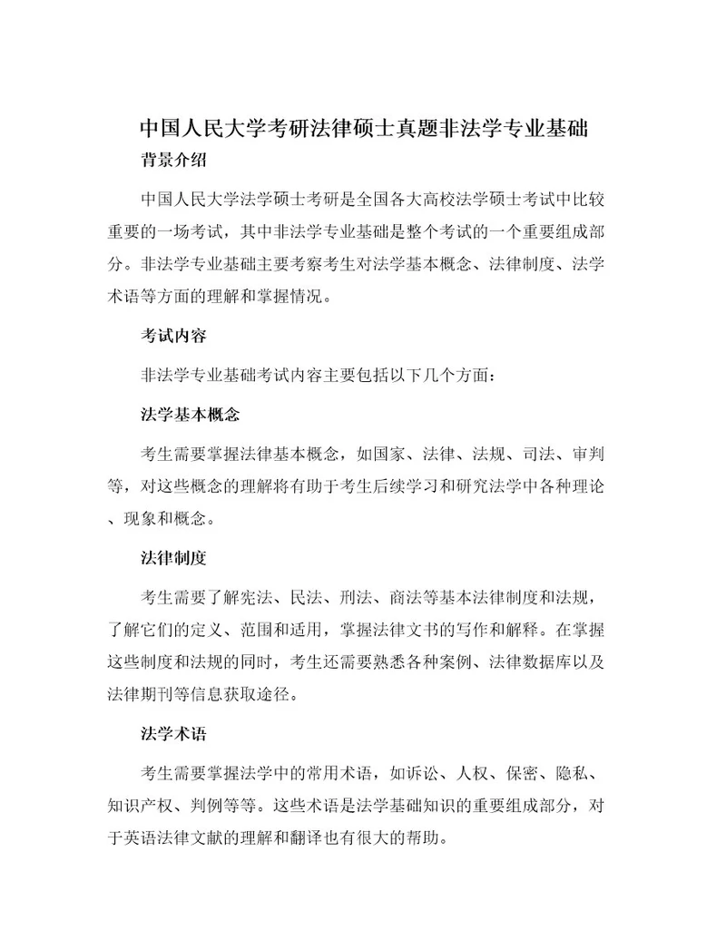 中国人民大学考研法律硕士真题非法学专业基础