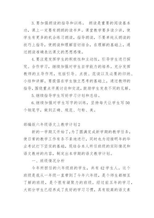 部编版六年级语文上教学计划.docx