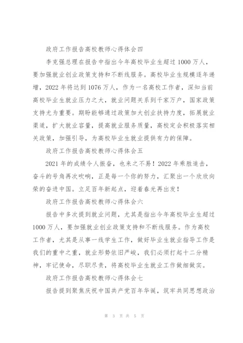 政府工作报告高校教师心得体会9篇.docx