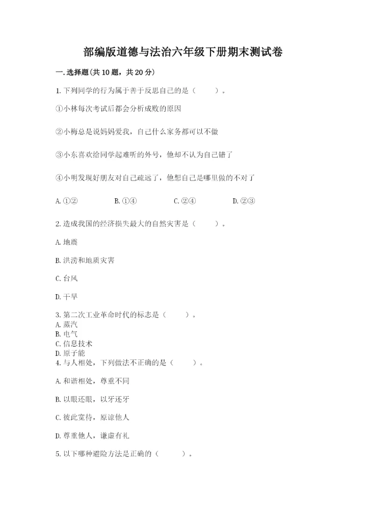 部编版道德与法治六年级下册期末测试卷及参考答案【实用】.docx