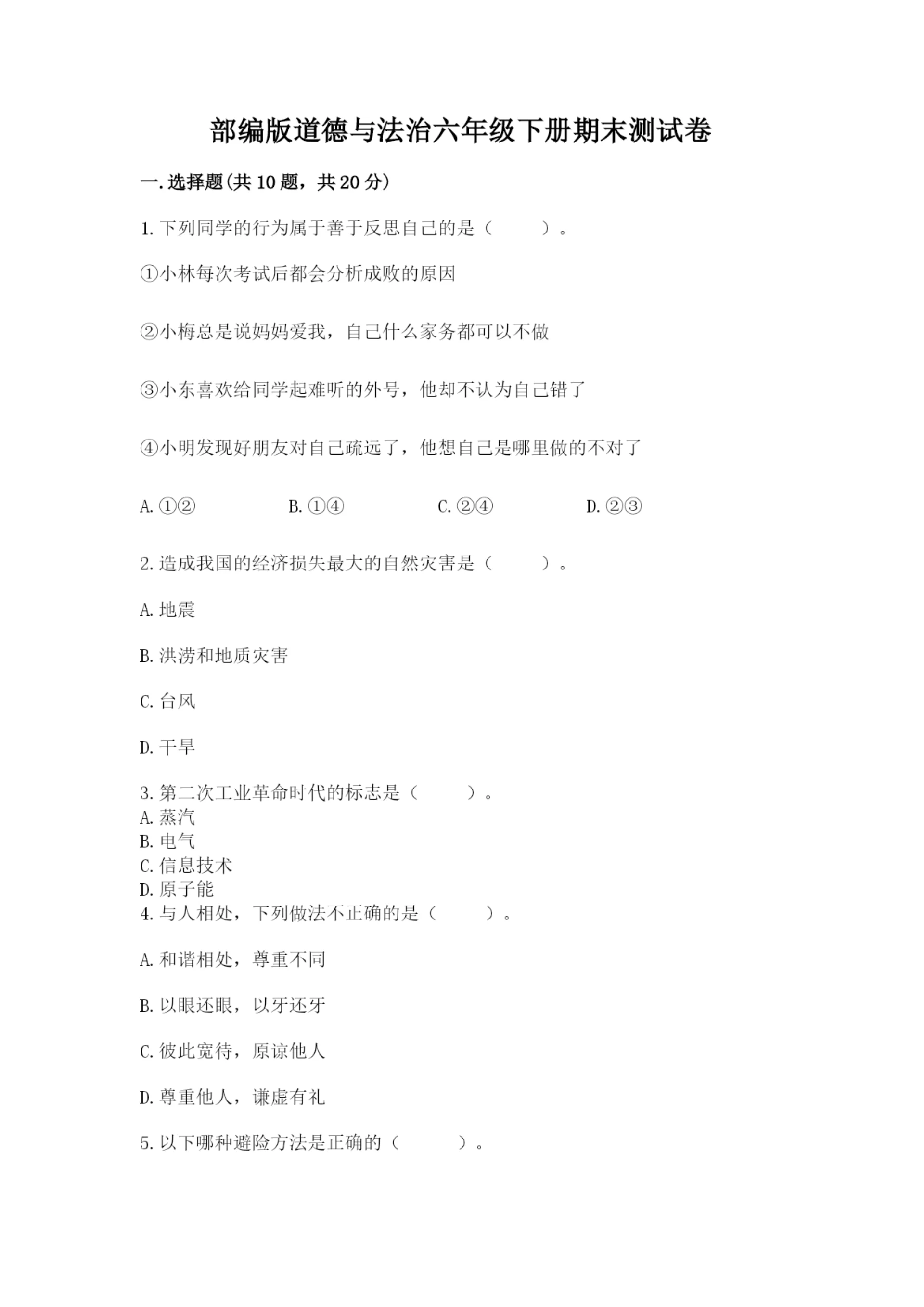 部编版道德与法治六年级下册期末测试卷及参考答案【实用】.docx