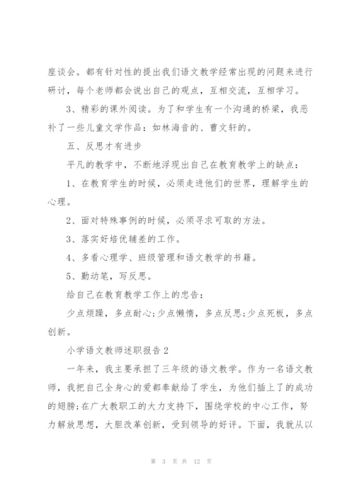 小学语文教师个人述职报告.docx