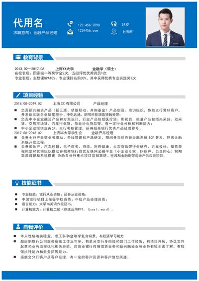 简约风金融产品经理个人简历模板word简历