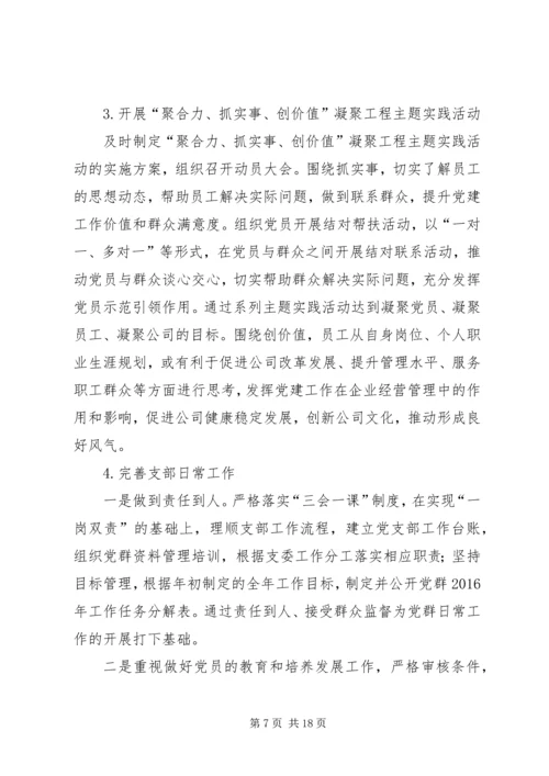 篇一：公司党支部XX年工作总结及XX年工作计划 (5).docx