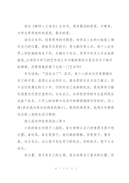 幼儿园老师优秀阅读心得10篇.docx