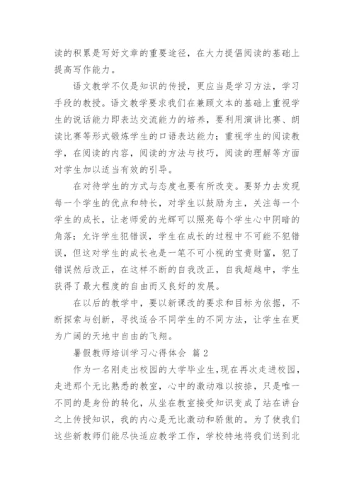 暑假教师培训学习心得体会_4.docx