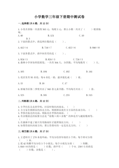 小学数学三年级下册期中测试卷附答案（突破训练）.docx